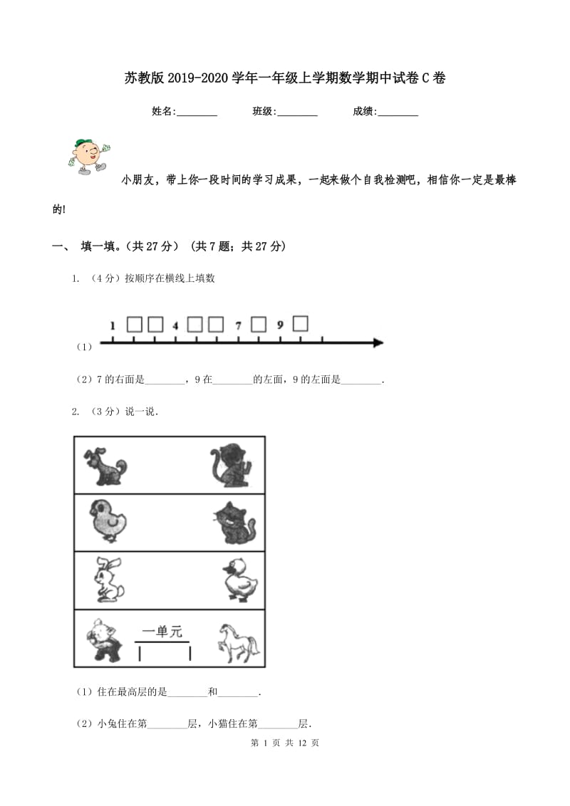 苏教版2019-2020学年一年级上学期数学期中试卷C卷.doc_第1页