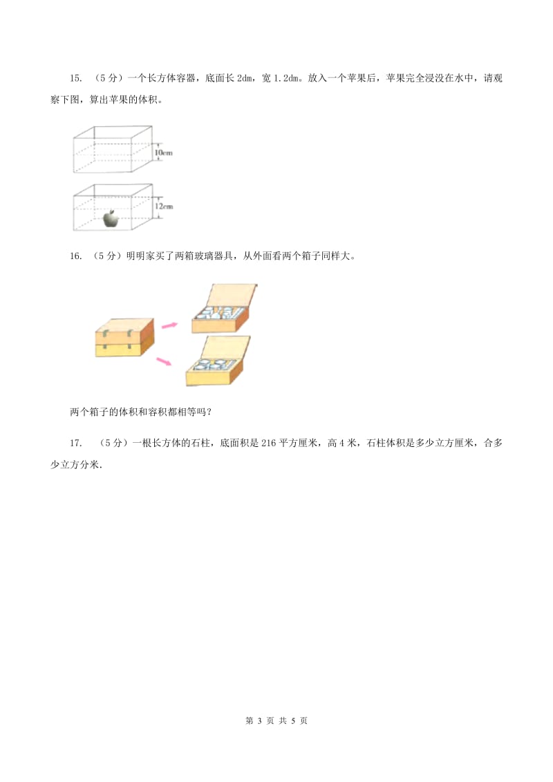 人教版数学五年级下册 第三单元 第四课 体积和体积单位 同步练习 A卷.doc_第3页