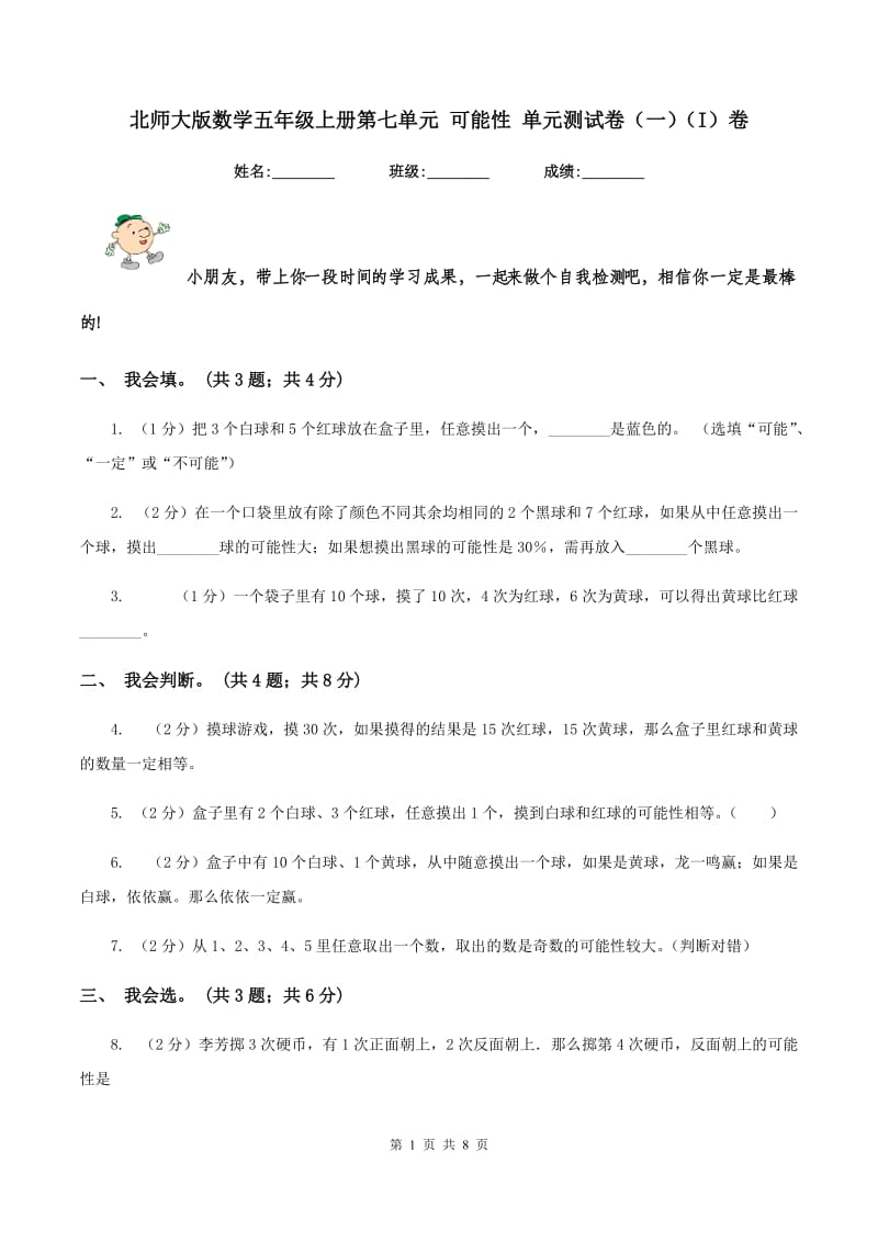 北师大版数学五年级上册第七单元 可能性 单元测试卷（一）（I）卷.doc_第1页