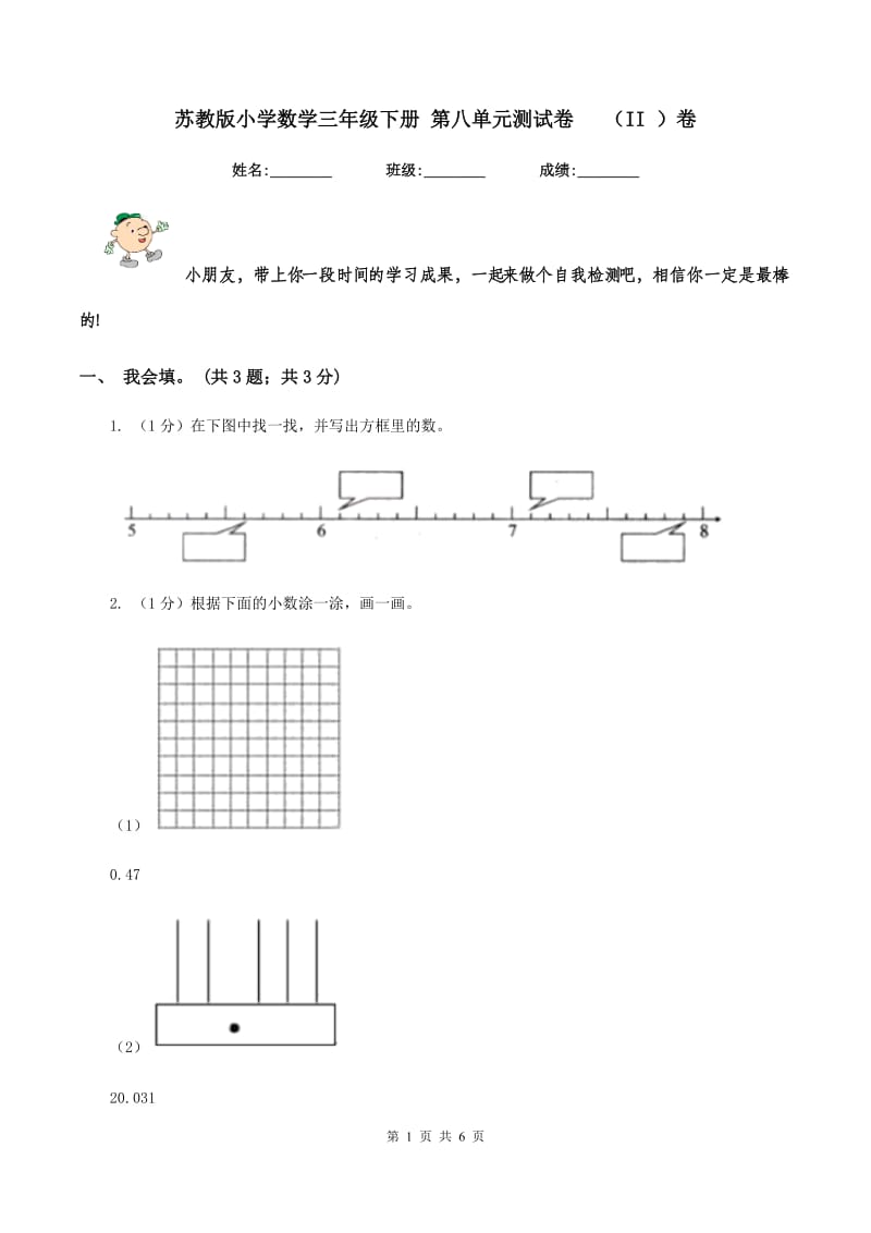 苏教版小学数学三年级下册 第八单元测试卷 （II ）卷.doc_第1页