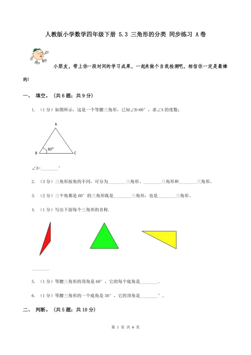 人教版小学数学四年级下册 5.3 三角形的分类 同步练习 A卷.doc_第1页