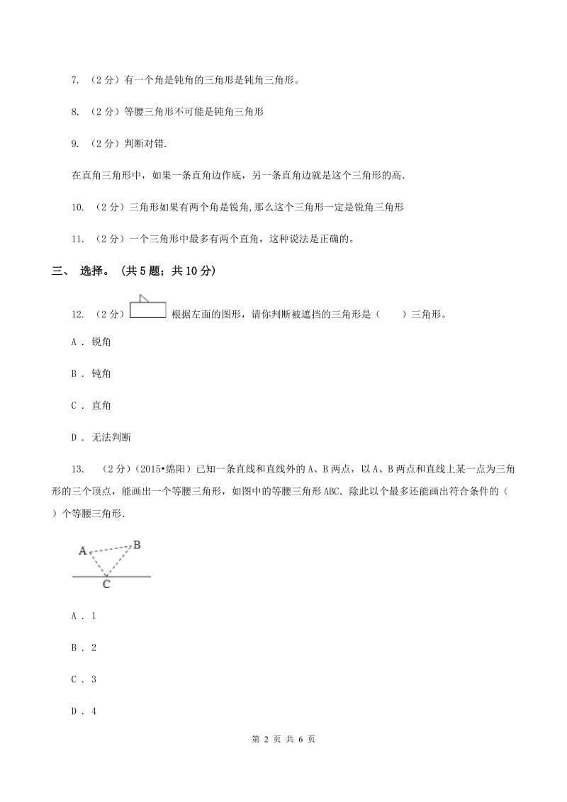 人教版小学数学四年级下册 5.3 三角形的分类 同步练习 A卷.doc_第2页