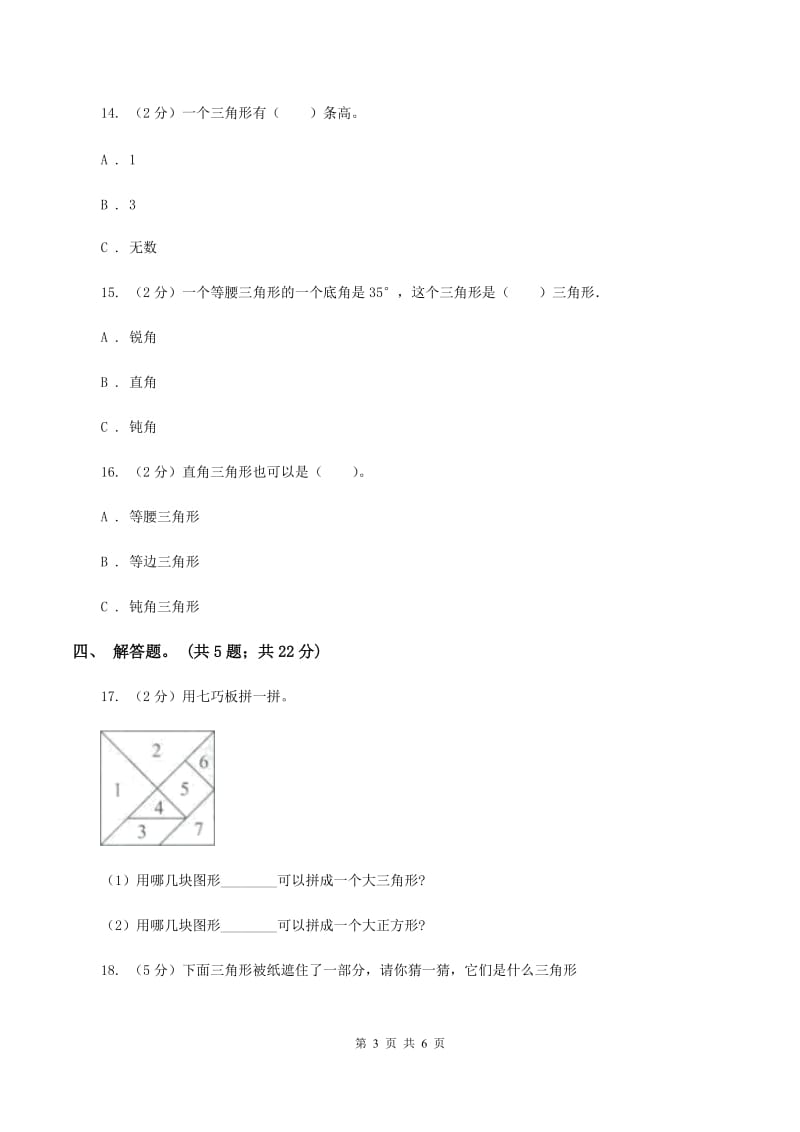 人教版小学数学四年级下册 5.3 三角形的分类 同步练习 A卷.doc_第3页