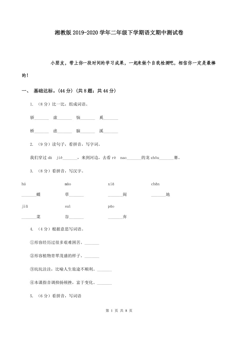 湘教版2019-2020学年二年级下学期语文期中测试卷.doc_第1页