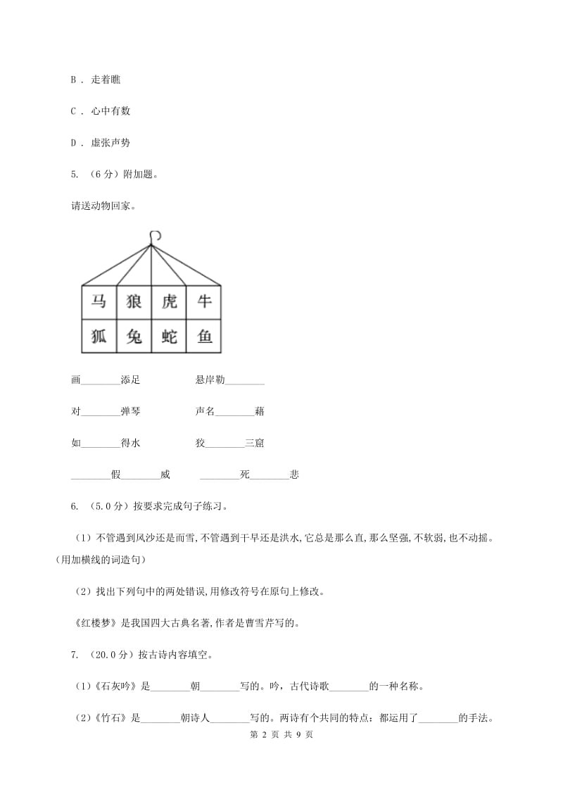 人教版2020年六年级语文毕业测试卷D卷.doc_第2页