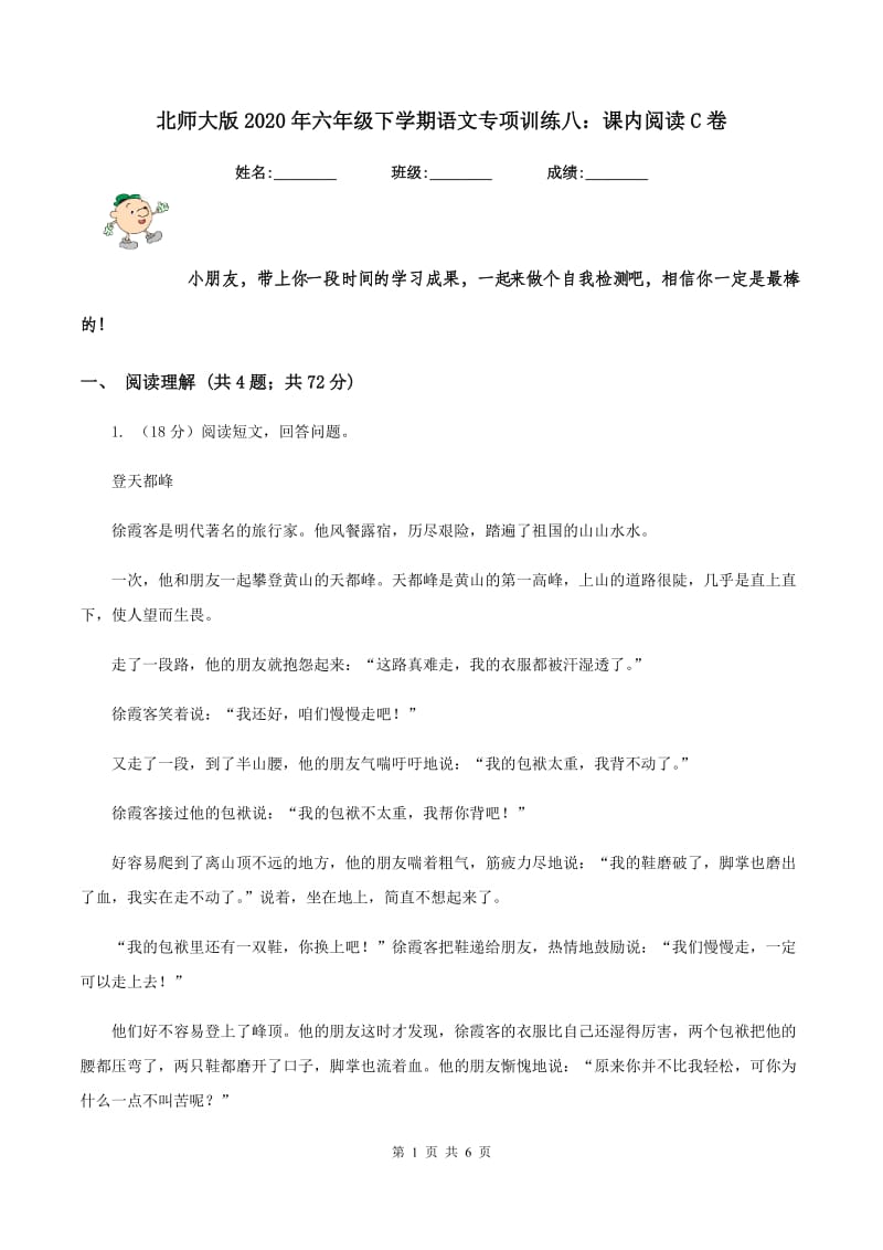 北师大版2020年六年级下学期语文专项训练八：课内阅读C卷.doc_第1页