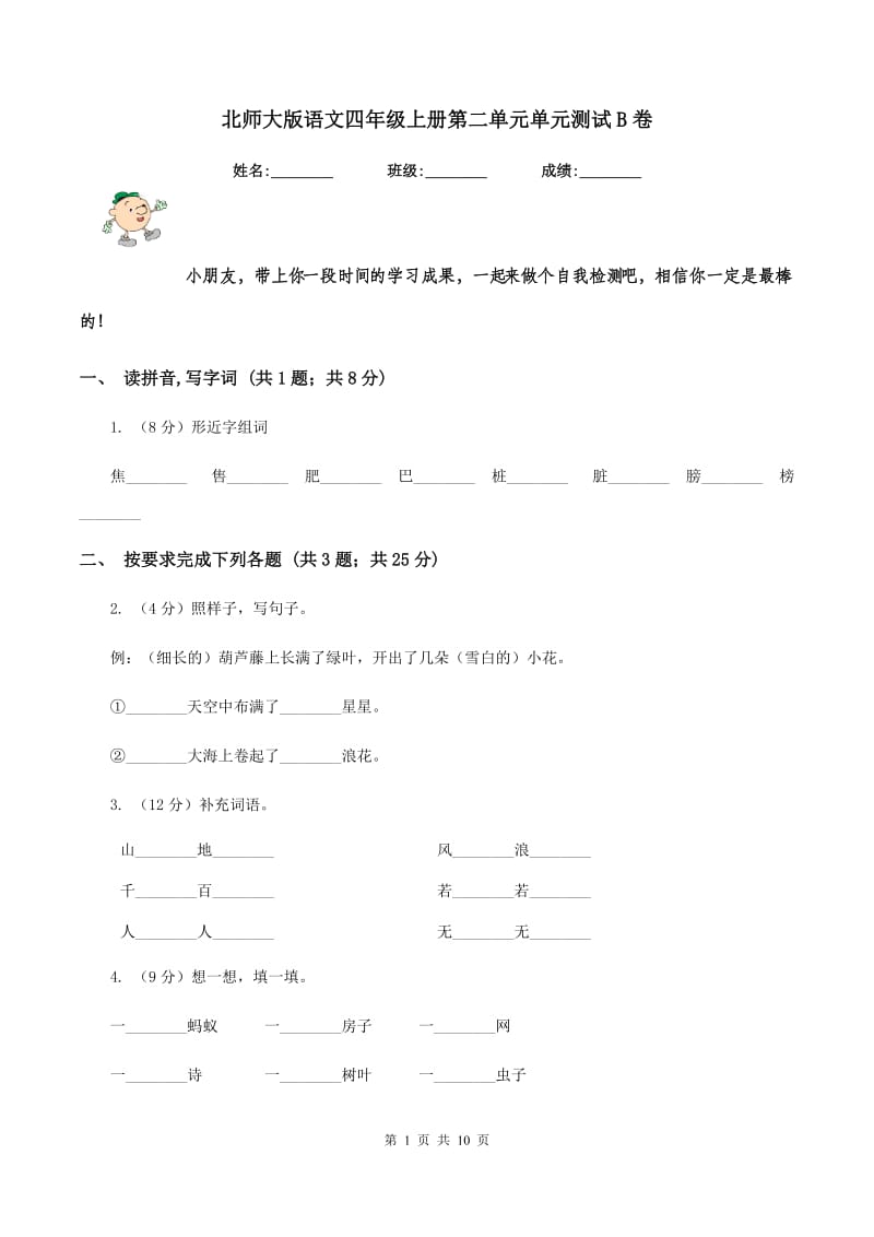 北师大版语文四年级上册第二单元单元测试B卷.doc_第1页