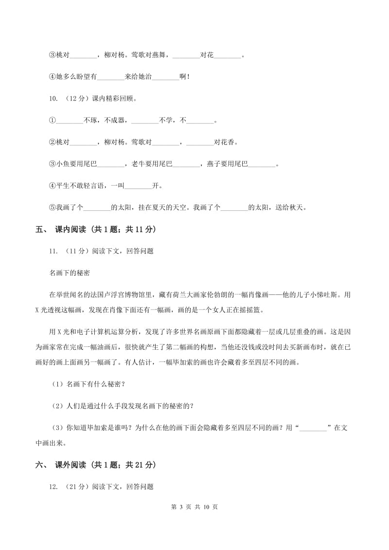 北师大版语文四年级上册第二单元单元测试B卷.doc_第3页