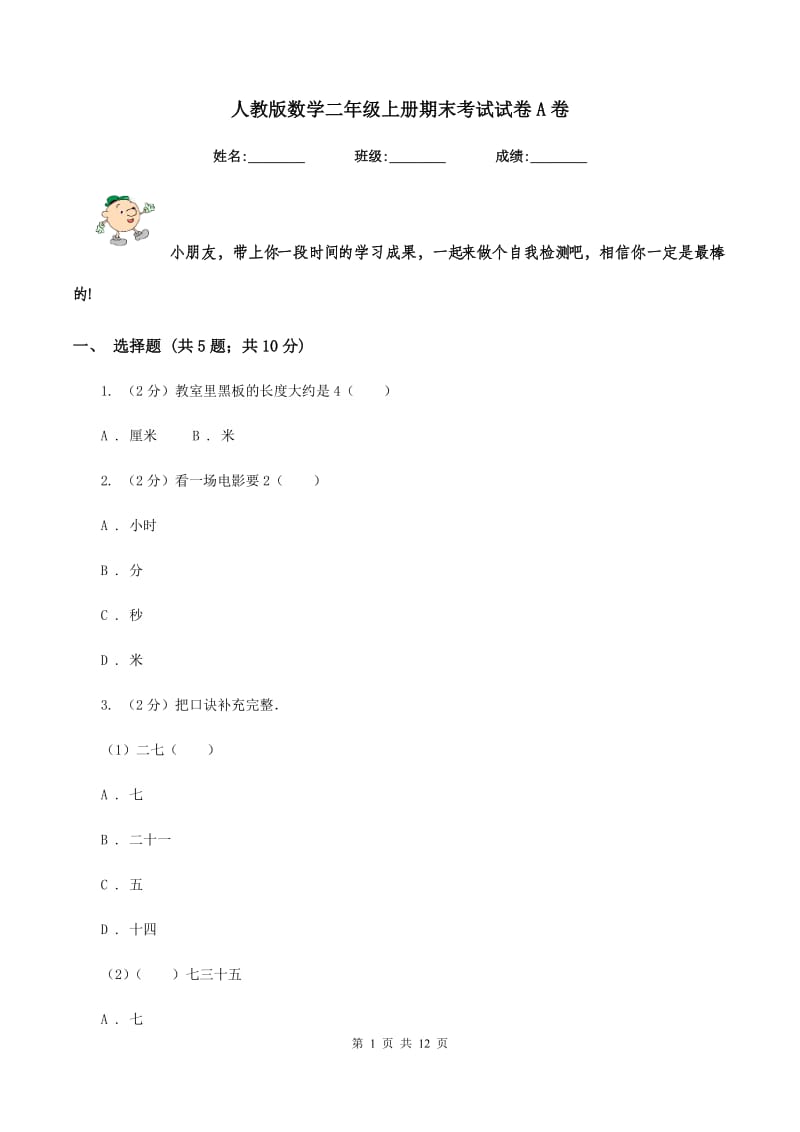 人教版数学二年级上册期末考试试卷A卷.doc_第1页