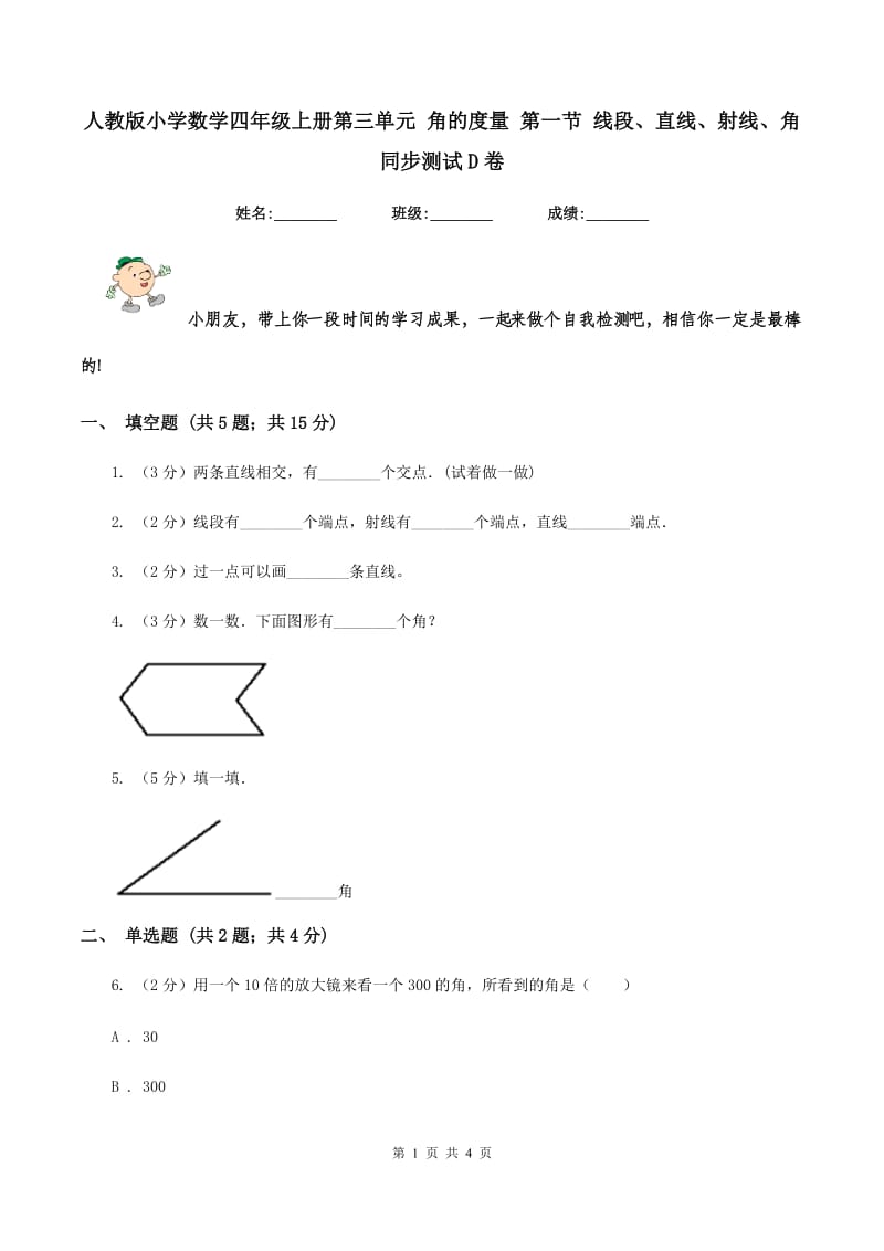 人教版小学数学四年级上册第三单元 角的度量 第一节 线段、直线、射线、角 同步测试D卷.doc_第1页