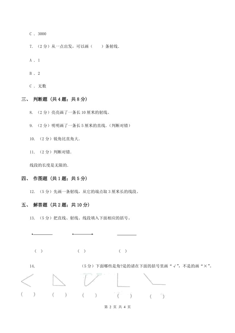 人教版小学数学四年级上册第三单元 角的度量 第一节 线段、直线、射线、角 同步测试D卷.doc_第2页