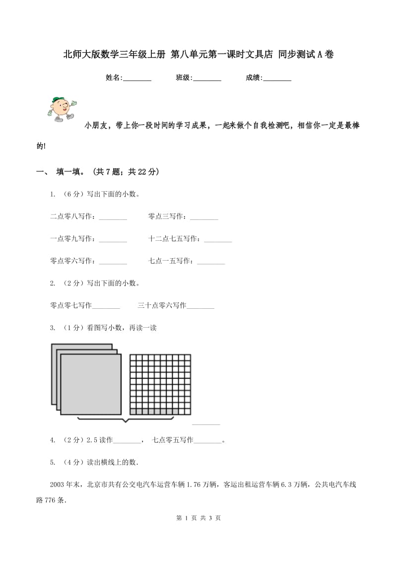 北师大版数学三年级上册 第八单元第一课时文具店 同步测试A卷.doc_第1页