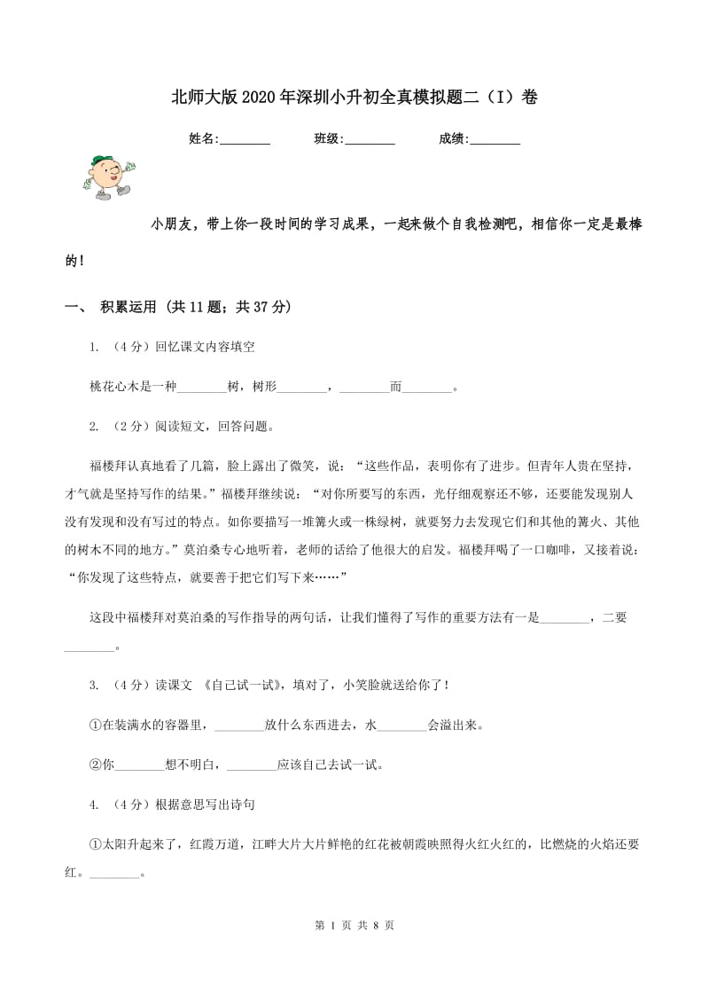 北师大版2020年深圳小升初全真模拟题二（I）卷.doc_第1页