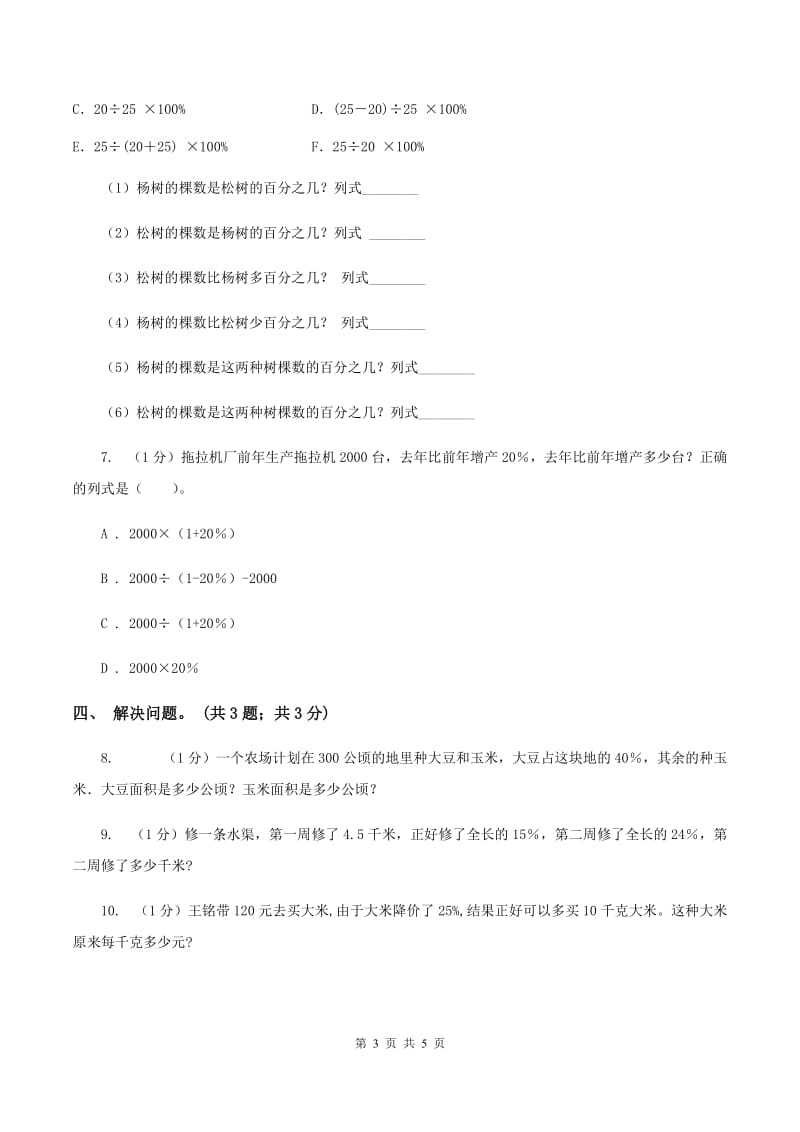 冀教版数学六年级上册 3.3.2简单应用（二） 同步练习C卷.doc_第3页