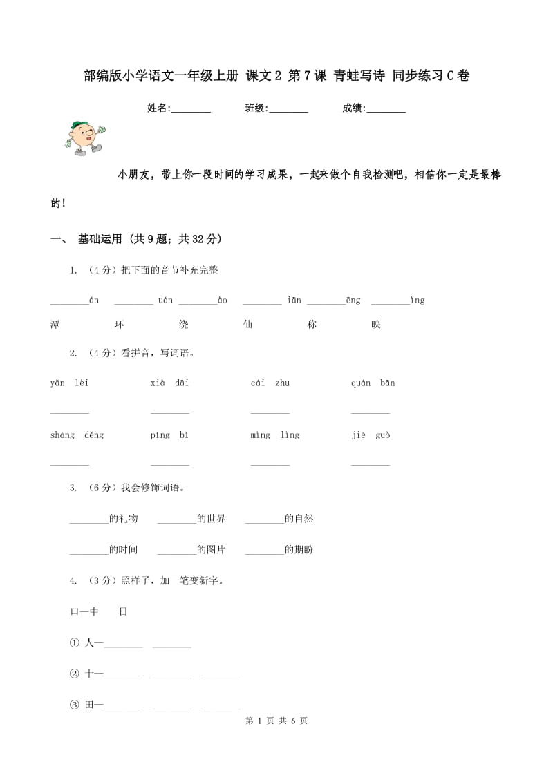 部编版小学语文一年级上册 课文2 第7课 青蛙写诗 同步练习C卷.doc_第1页