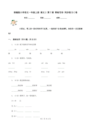 部編版小學(xué)語(yǔ)文一年級(jí)上冊(cè) 課文2 第7課 青蛙寫詩(shī) 同步練習(xí)C卷.doc