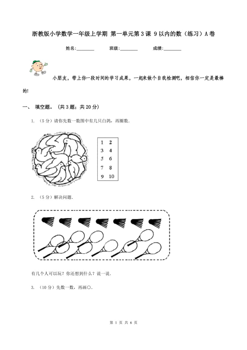 浙教版小学数学一年级上学期 第一单元第3课 9以内的数（练习）A卷.doc_第1页