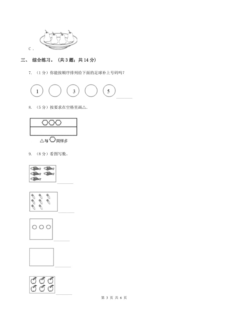 浙教版小学数学一年级上学期 第一单元第3课 9以内的数（练习）A卷.doc_第3页