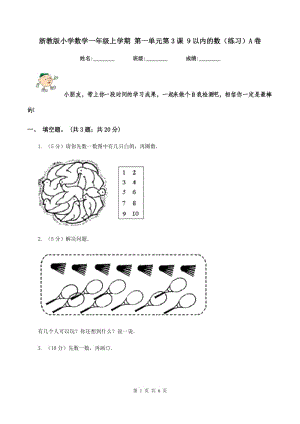 浙教版小學(xué)數(shù)學(xué)一年級上學(xué)期 第一單元第3課 9以內(nèi)的數(shù)（練習(xí)）A卷.doc