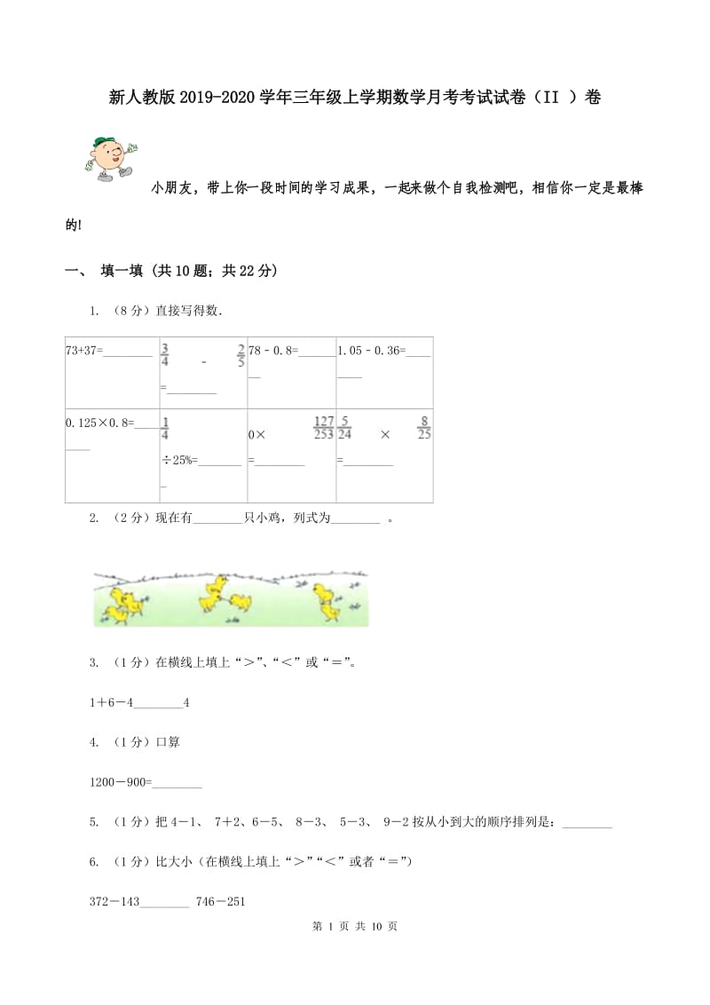 新人教版2019-2020学年三年级上学期数学月考考试试卷（II ）卷.doc_第1页