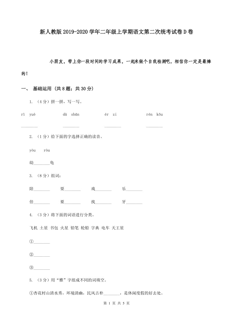 新人教版2019-2020学年二年级上学期语文第二次统考试卷D卷.doc_第1页