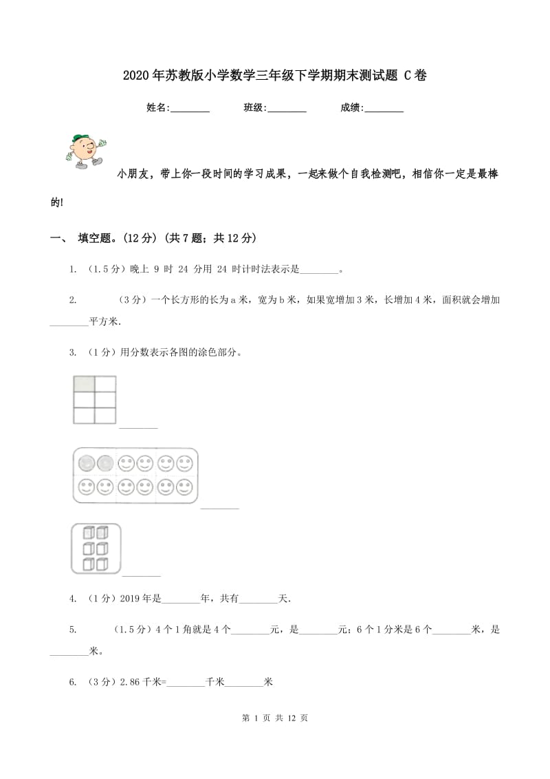 2020年苏教版小学数学三年级下学期期末测试题 C卷.doc_第1页