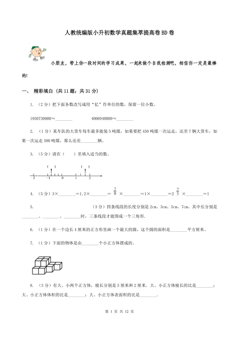 人教统编版小升初数学真题集萃提高卷BD卷.doc_第1页