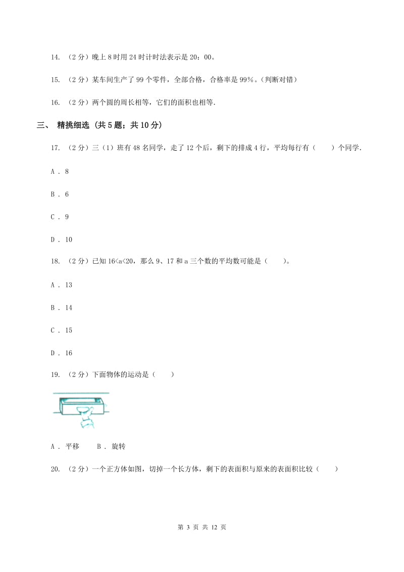 人教统编版小升初数学真题集萃提高卷BD卷.doc_第3页