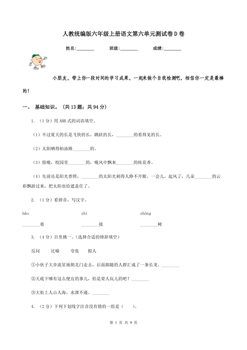 人教统编版六年级上册语文第六单元测试卷D卷.doc_第1页