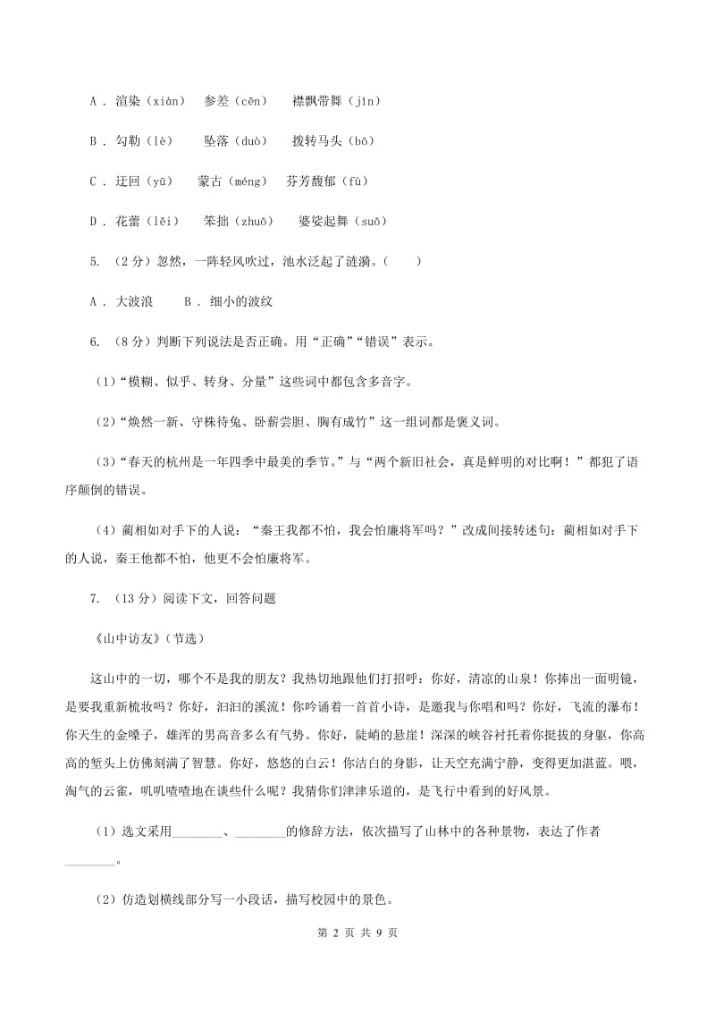 人教统编版六年级上册语文第六单元测试卷D卷.doc_第2页