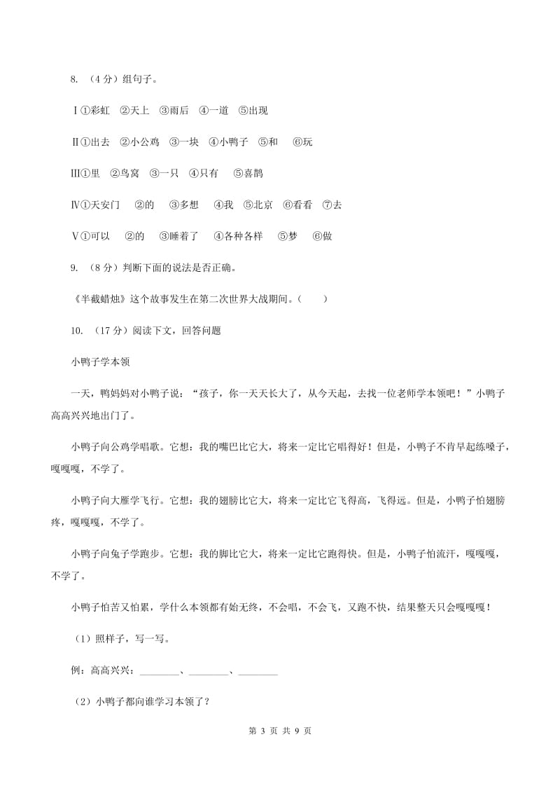 人教统编版六年级上册语文第六单元测试卷D卷.doc_第3页