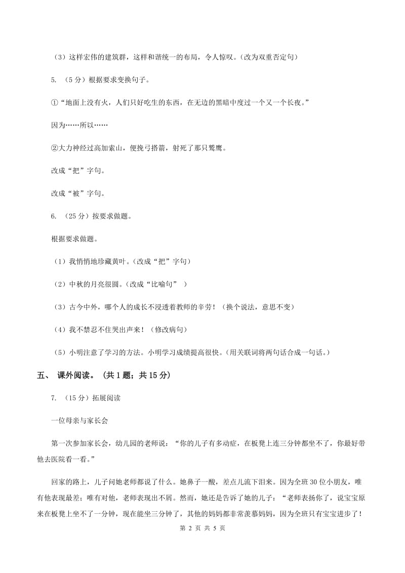 北师大版语文六年级上册《白桦林的低语》同步练习.doc_第2页