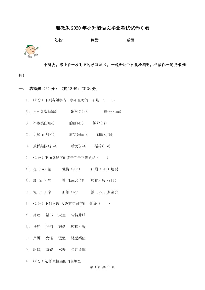 湘教版2020年小升初语文毕业考试试卷C卷.doc_第1页