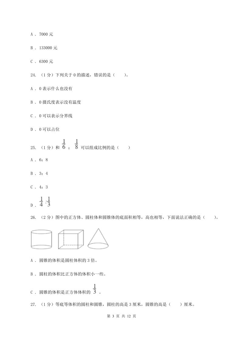 长春版2019-2020学年六年级下学期数学期中试卷B卷.doc_第3页