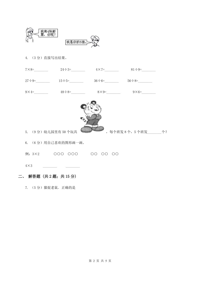 人教版小学数学二年级上册第四单元 表内乘法（一） 乘法的初步认识 同步测试（I）卷.doc_第2页