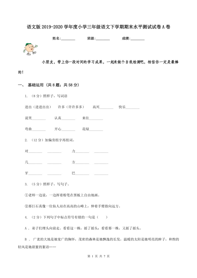 语文版2019-2020学年度小学三年级语文下学期期末水平测试试卷A卷.doc_第1页