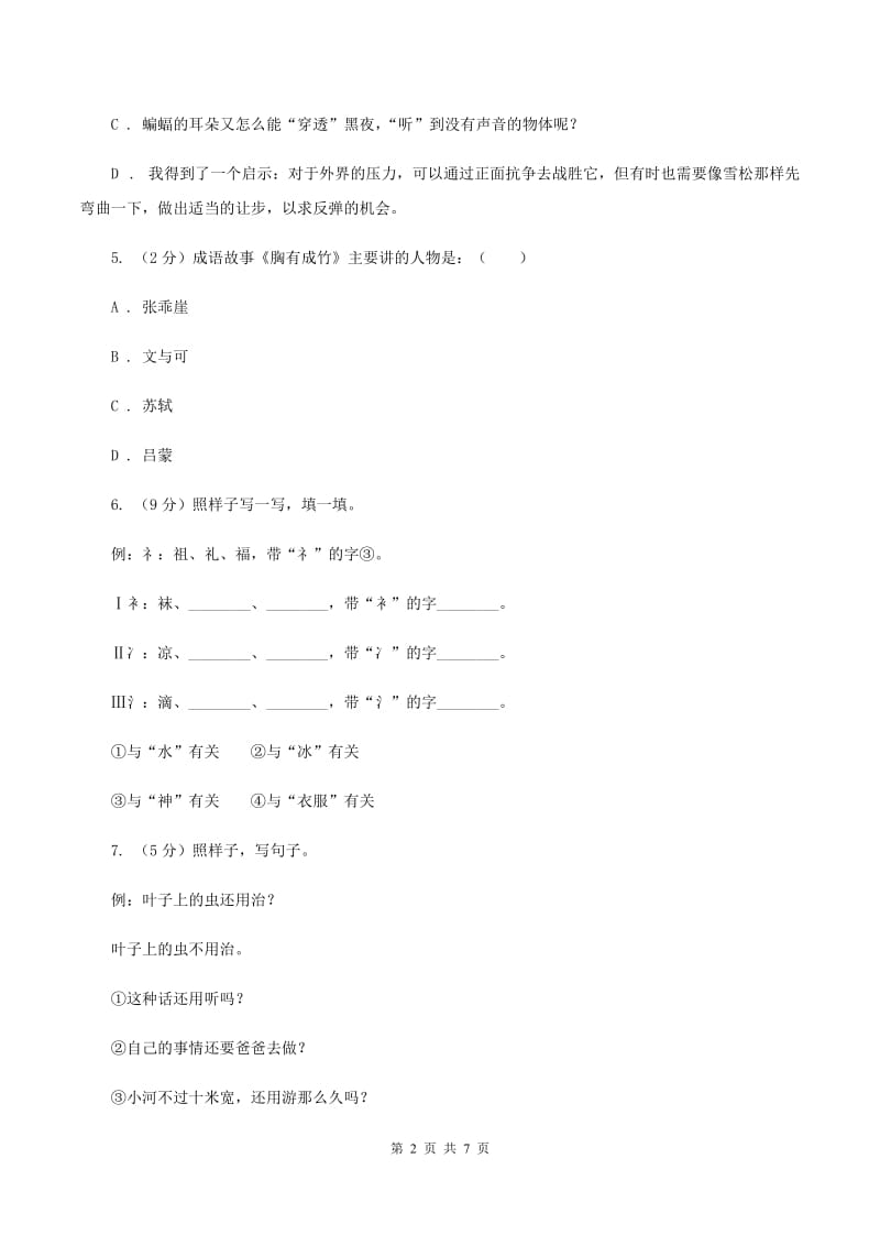 语文版2019-2020学年度小学三年级语文下学期期末水平测试试卷A卷.doc_第2页