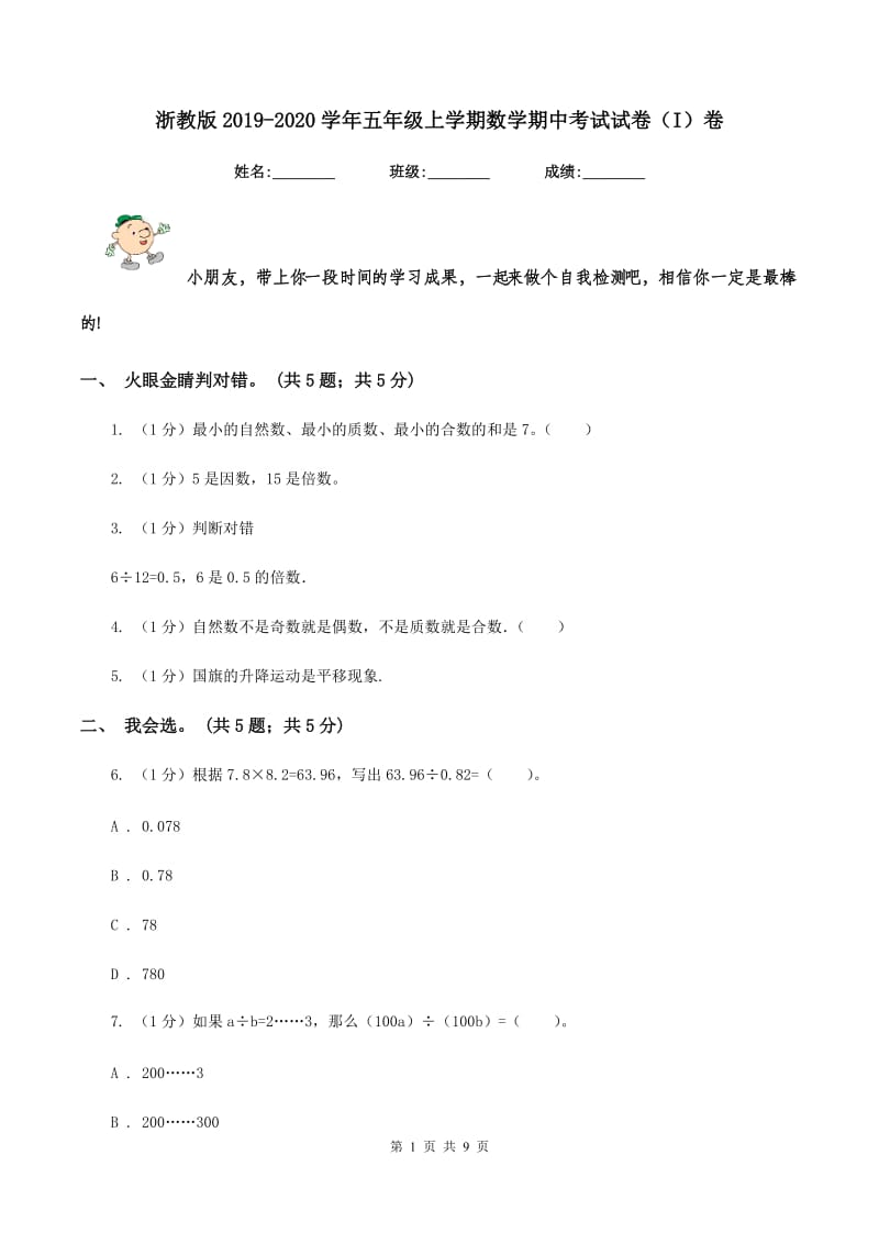 浙教版2019-2020学年五年级上学期数学期中考试试卷（I）卷.doc_第1页