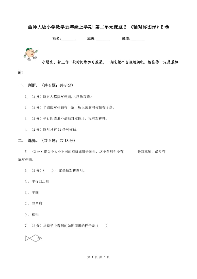 西师大版小学数学五年级上学期 第二单元课题2 《轴对称图形》B卷.doc_第1页