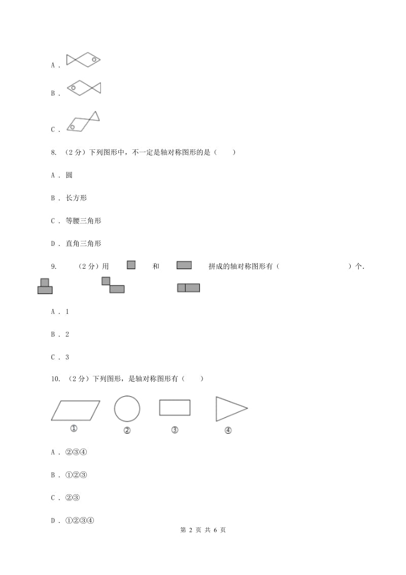 西师大版小学数学五年级上学期 第二单元课题2 《轴对称图形》B卷.doc_第2页