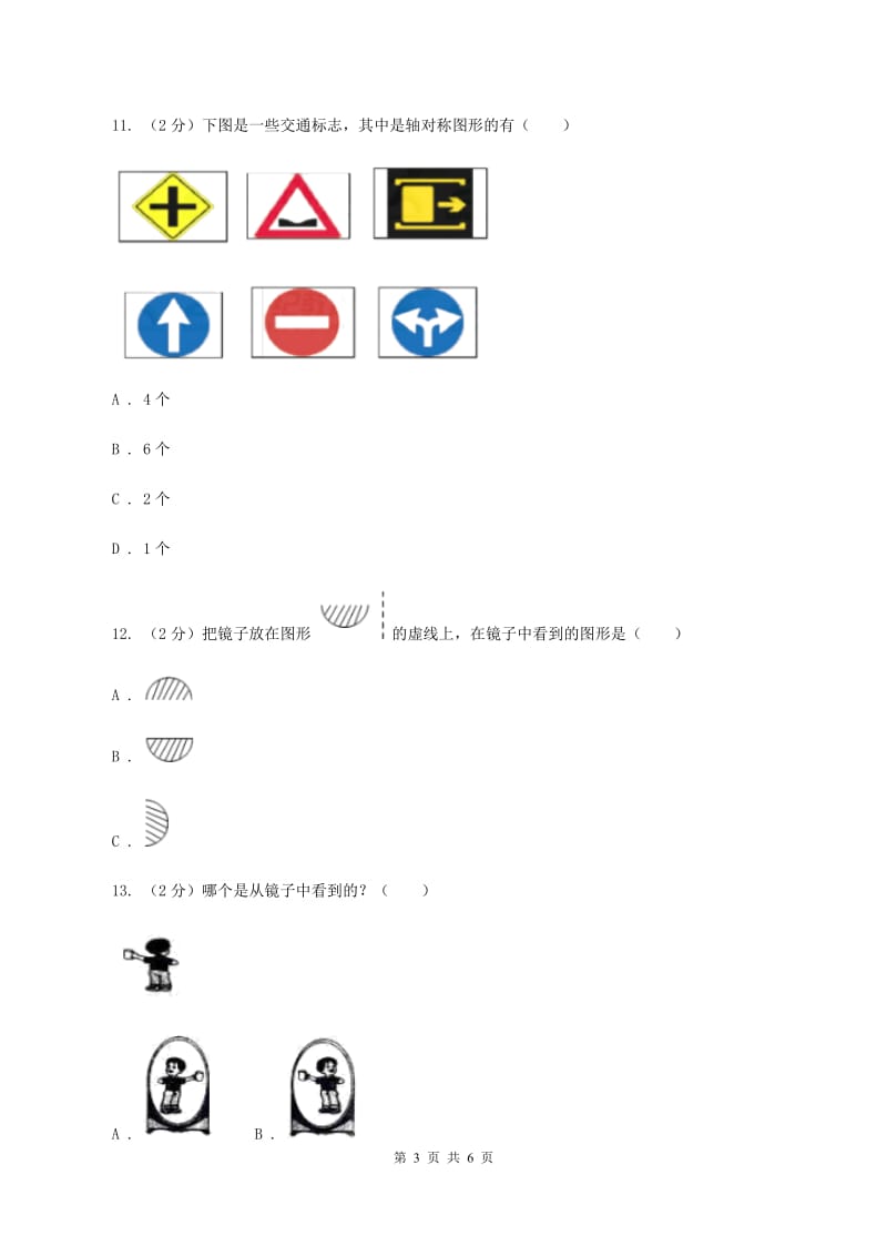 西师大版小学数学五年级上学期 第二单元课题2 《轴对称图形》B卷.doc_第3页