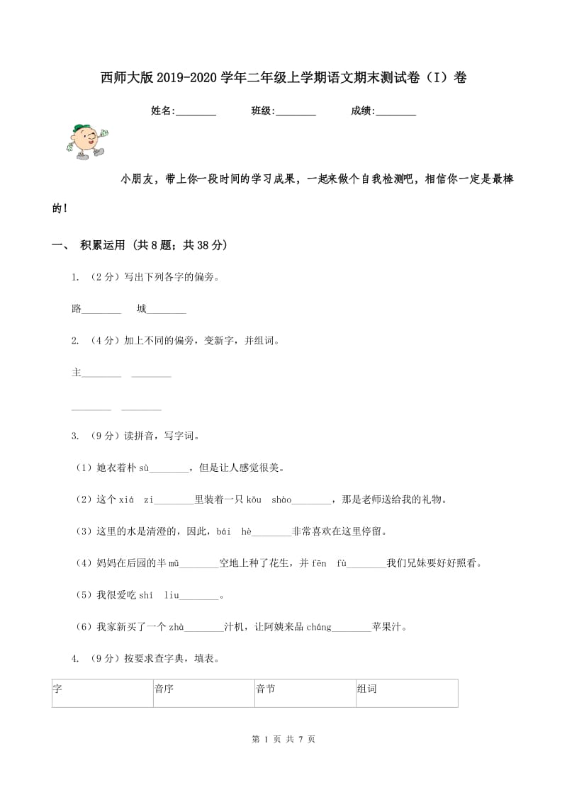 西师大版2019-2020学年二年级上学期语文期末测试卷（I）卷.doc_第1页