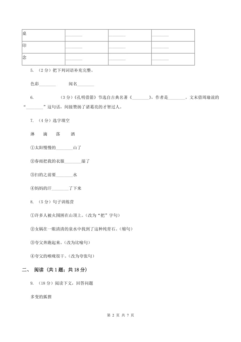 西师大版2019-2020学年二年级上学期语文期末测试卷（I）卷.doc_第2页