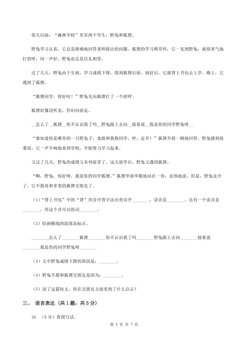 西师大版2019-2020学年二年级上学期语文期末测试卷（I）卷.doc_第3页