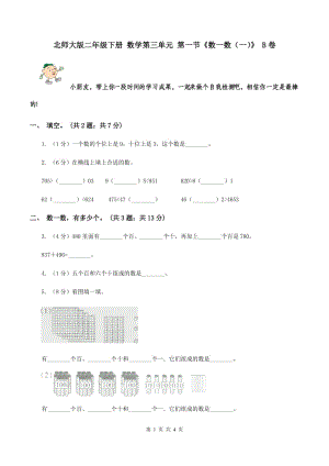 北師大版二年級(jí)下冊(cè) 數(shù)學(xué)第三單元 第一節(jié)《數(shù)一數(shù)（一）》 B卷.doc