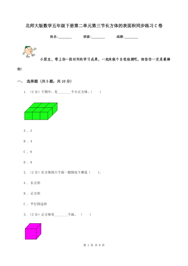 北师大版数学五年级下册第二单元第三节长方体的表面积同步练习C卷.doc_第1页