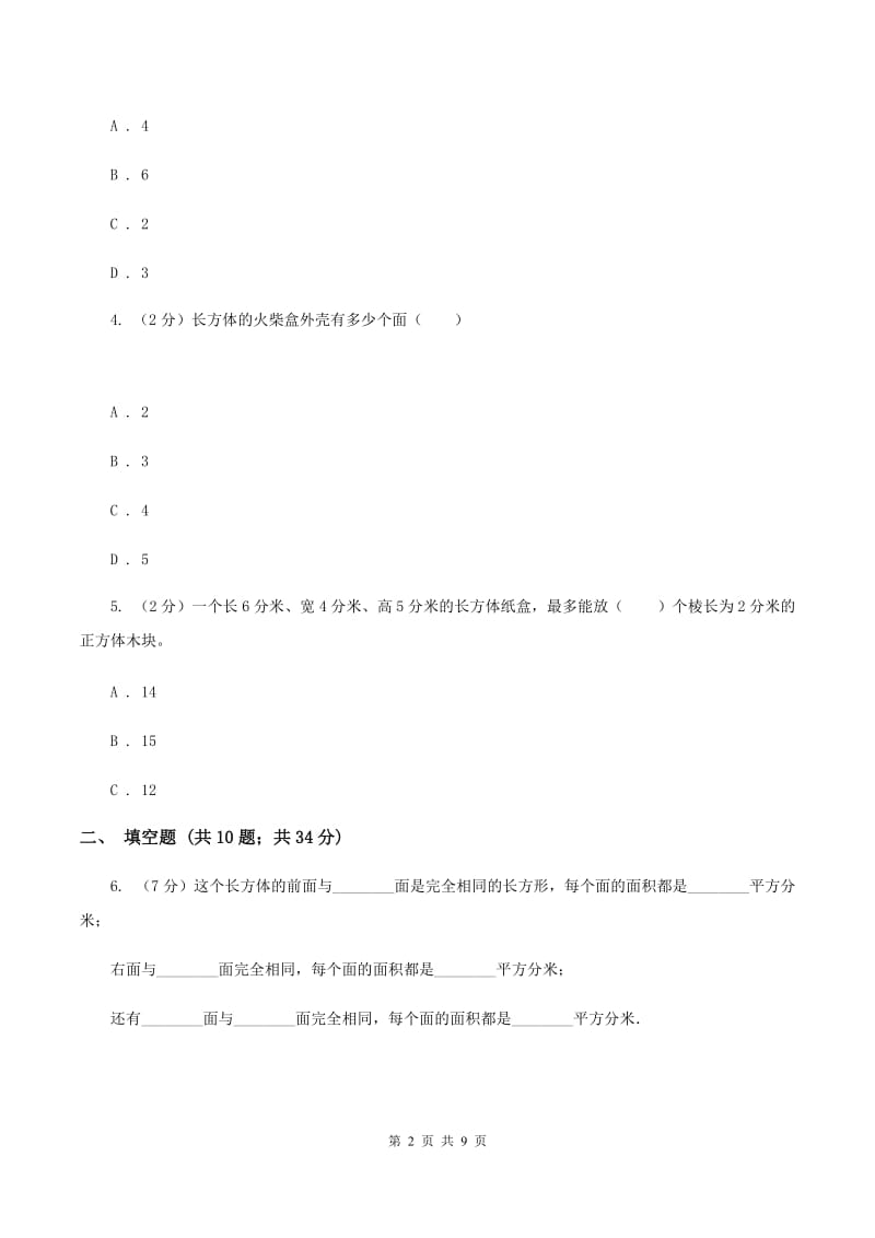 北师大版数学五年级下册第二单元第三节长方体的表面积同步练习C卷.doc_第2页