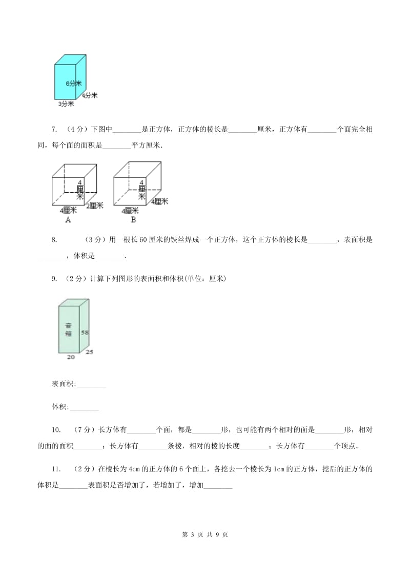 北师大版数学五年级下册第二单元第三节长方体的表面积同步练习C卷.doc_第3页