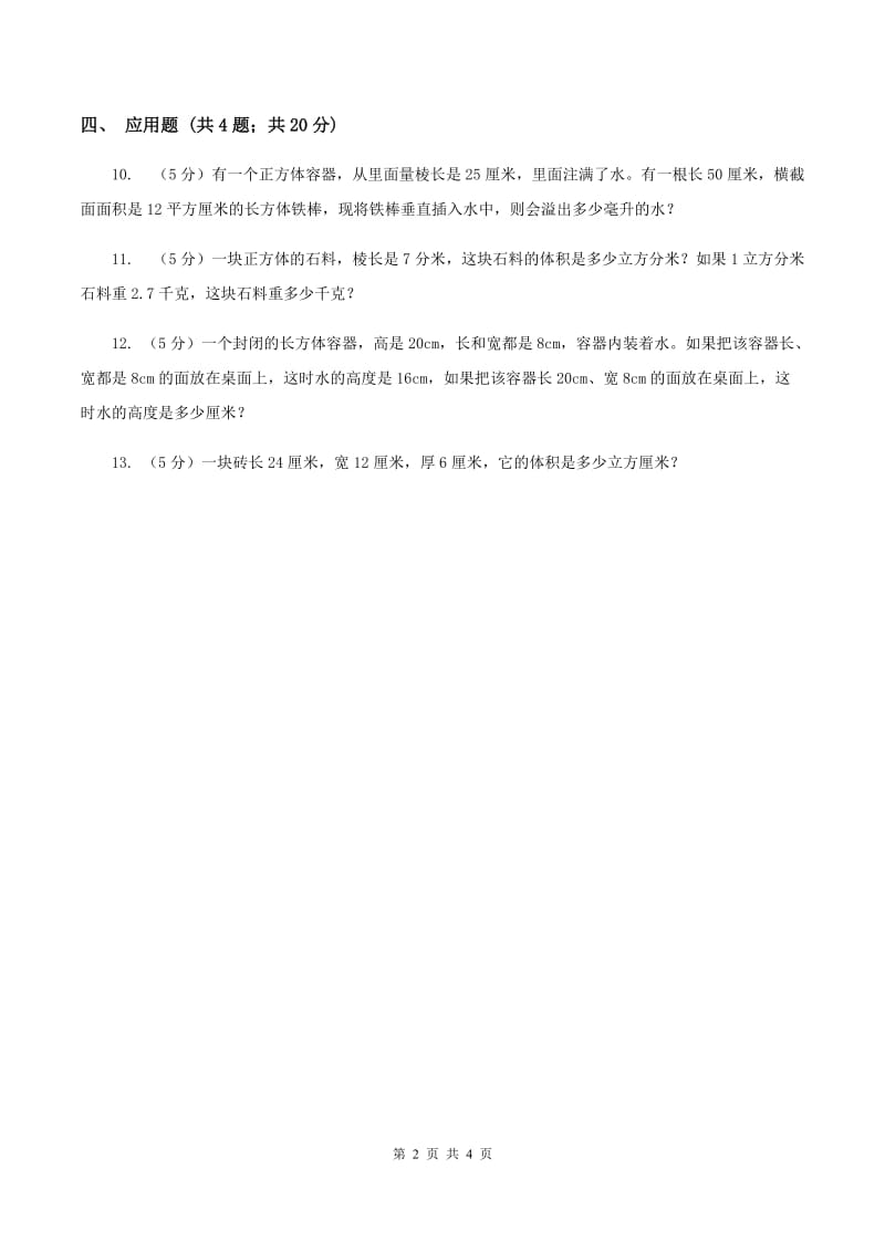 北师大版数学五年级下册第四单元 第五节有趣的测量 D卷.doc_第2页