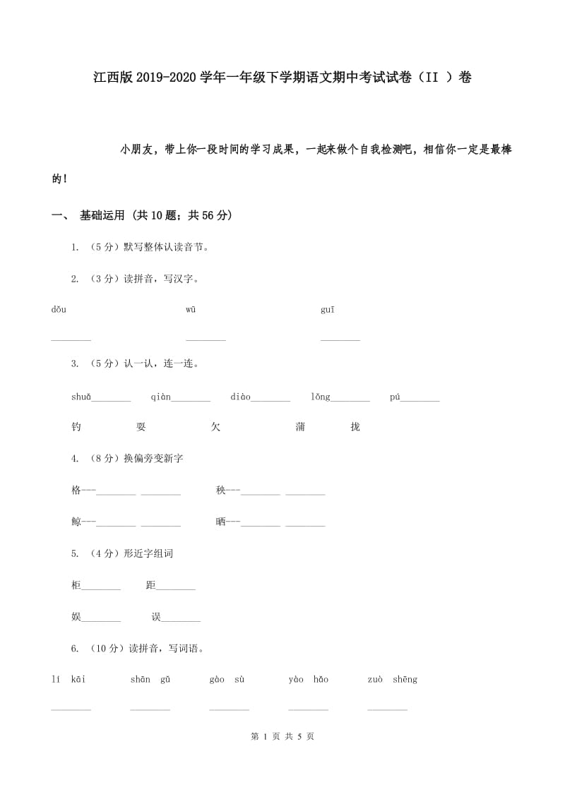 江西版2019-2020学年一年级下学期语文期中考试试卷（II ）卷.doc_第1页